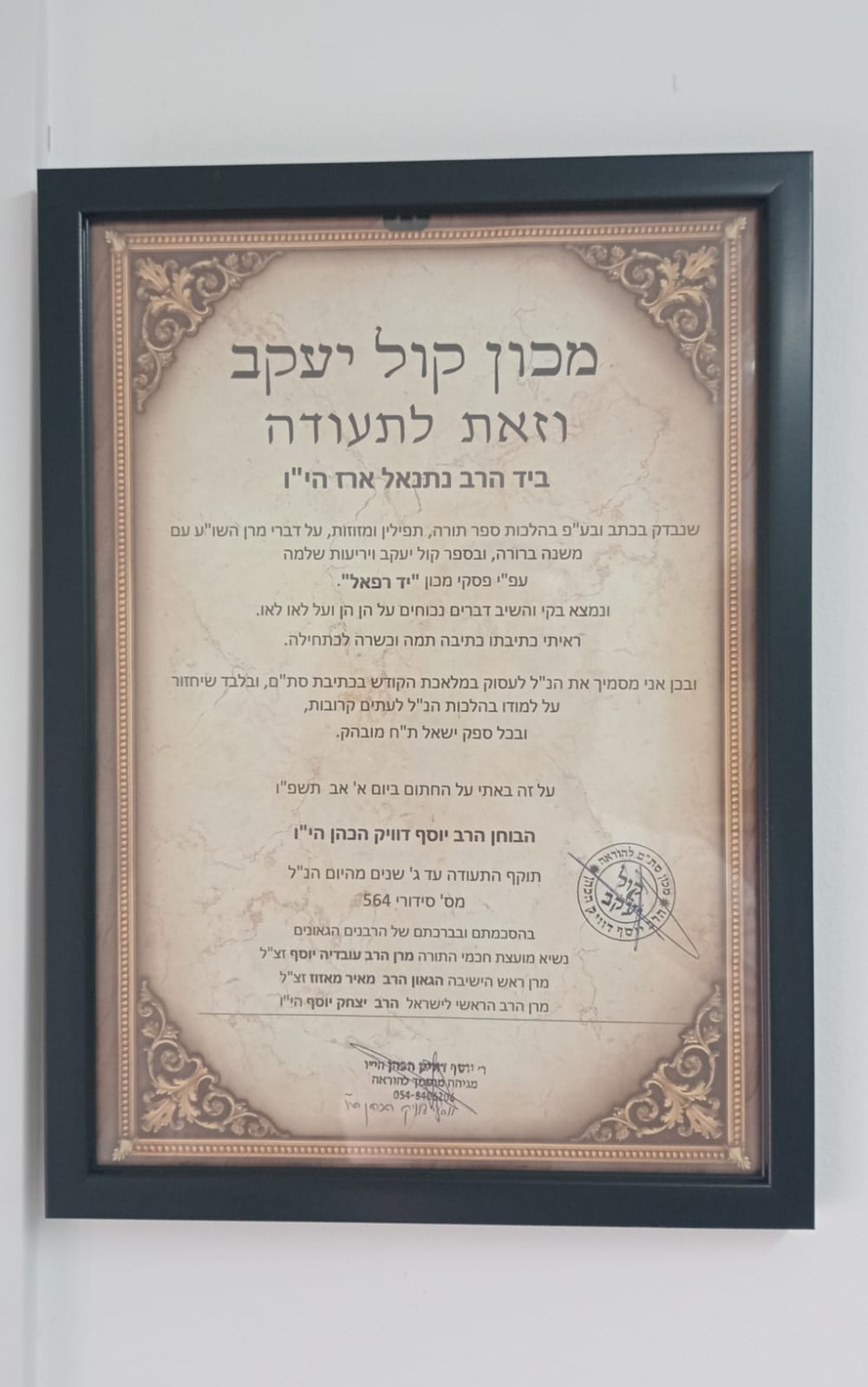תעודת הסמכה לסופר סת״ם של הרב נתנאל ארז ממכון קול יעקב